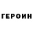 ГЕРОИН гречка straj